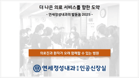 의료진과 환자가 오래 함께할 수 있는 병원