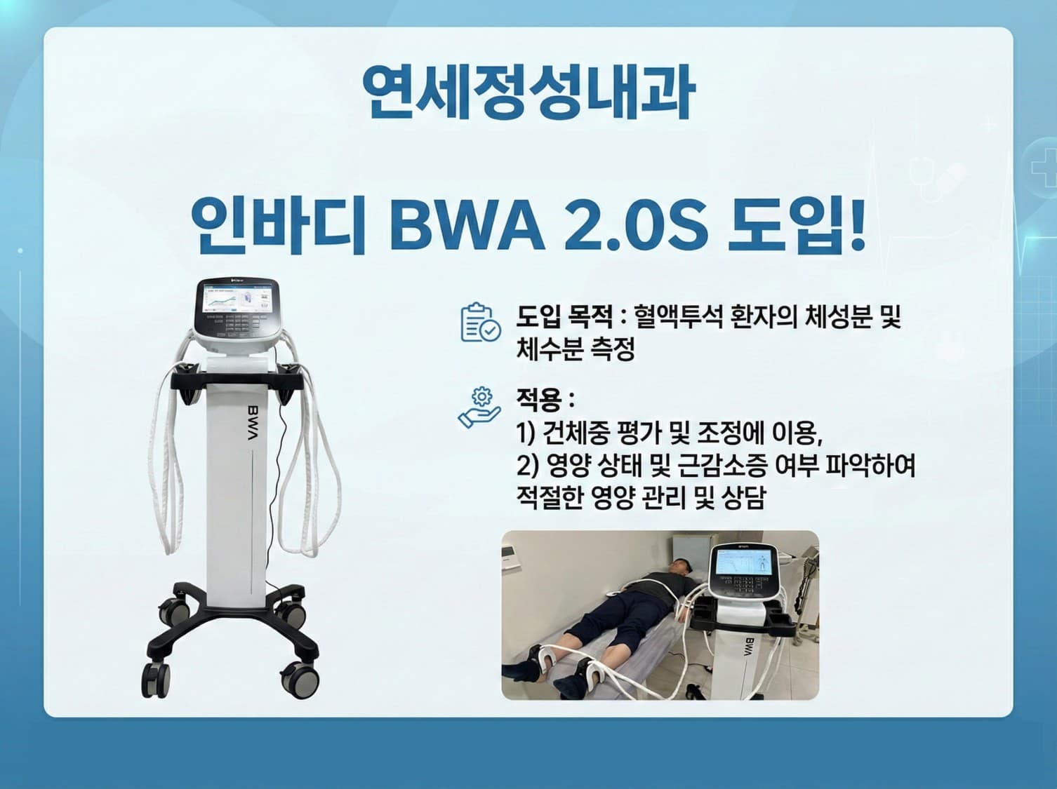 체수분 및 체성분 분석 장비 도입