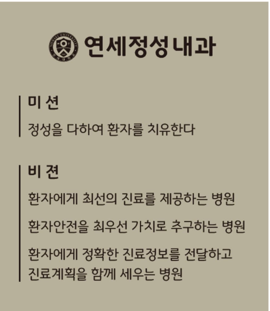 연세정성내과 미션과 비젼