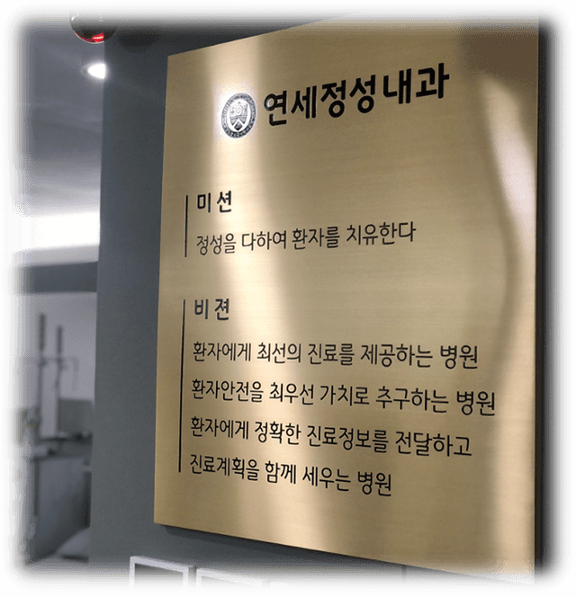 연세정성내과 미션과 비젼