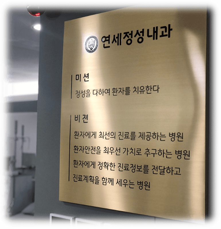 연세정성내과 미션