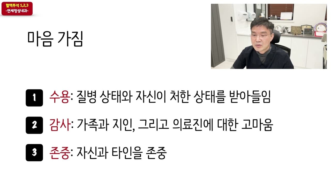 투석 환자의 마음 가짐