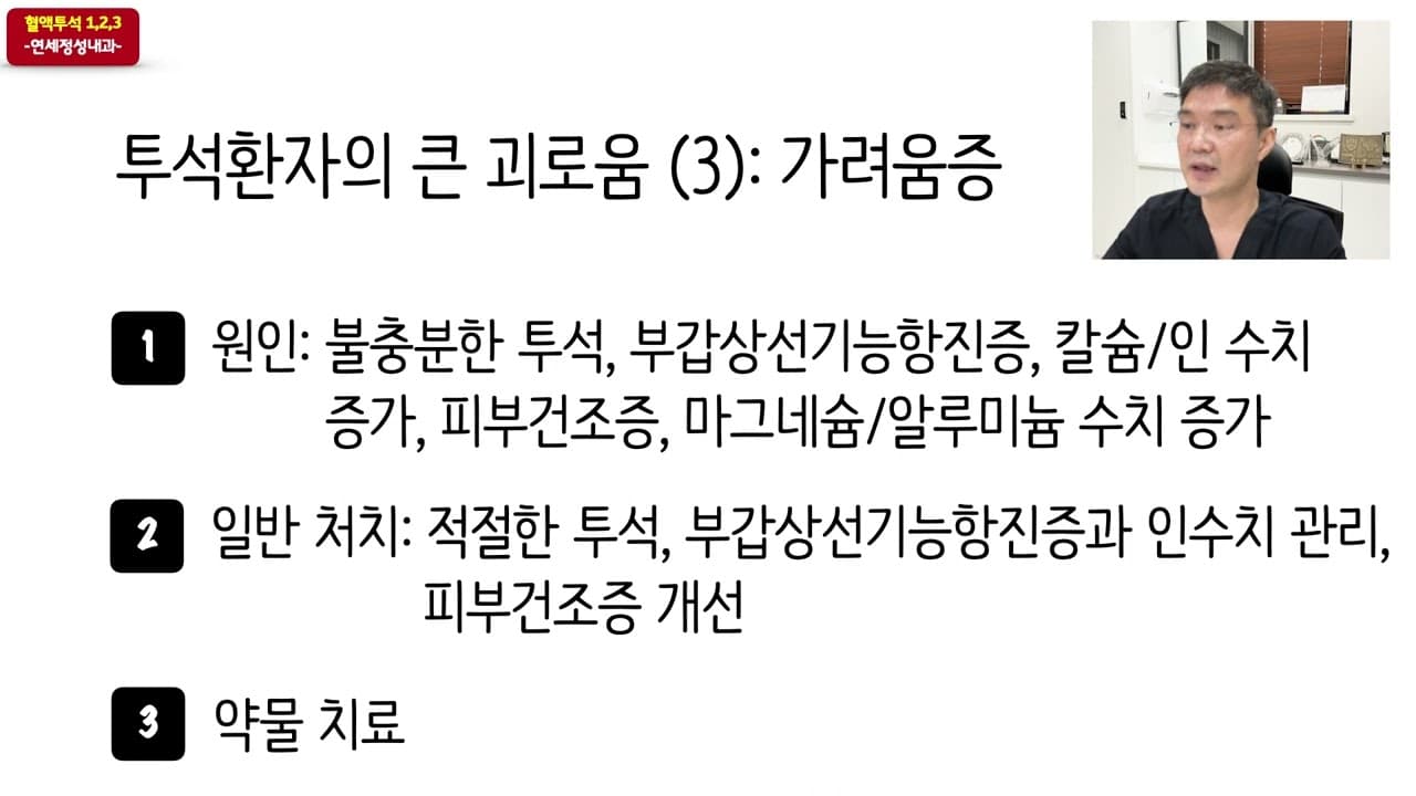 투석환자의 큰 괴로움 (3): 가려움증